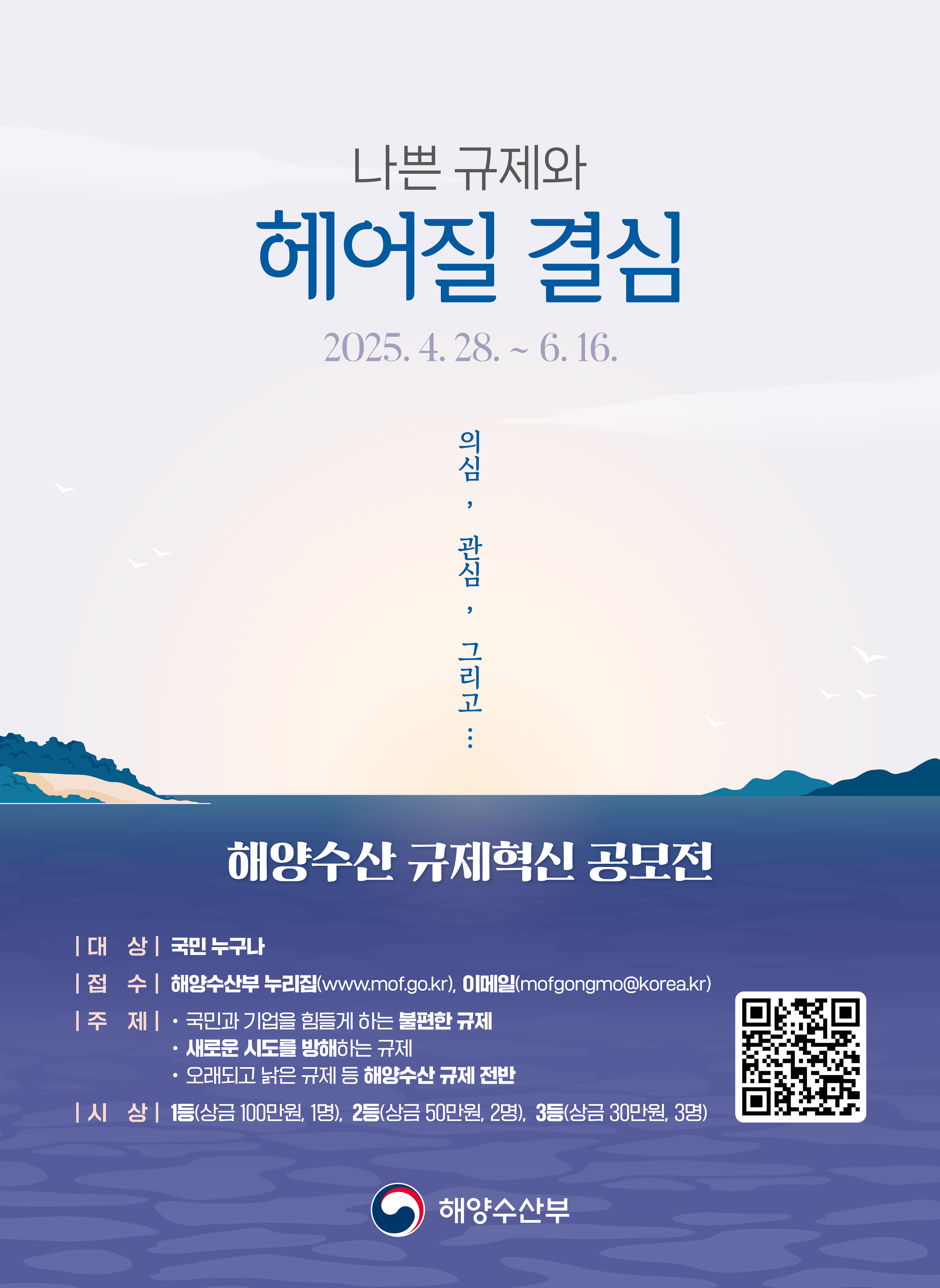 2025년 해양수산 규제혁신과제 대국민 공모전