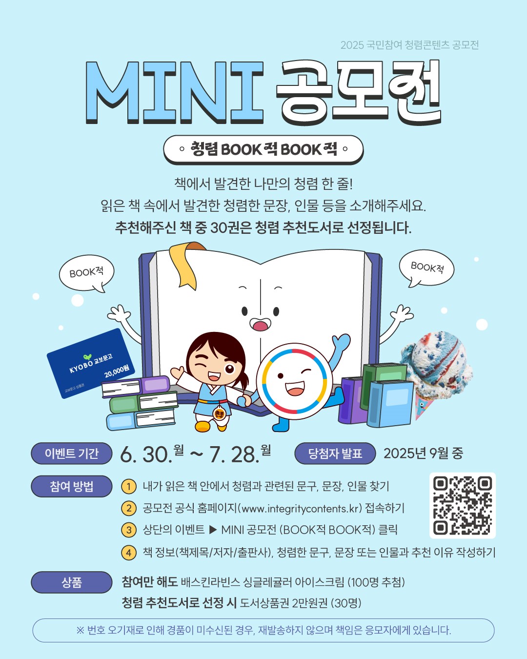 국민참여 청렴콘텐츠 MINI 공모전