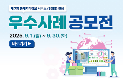 2025년 제7회 통계지리정보서비스 활용 우수사례 공모전